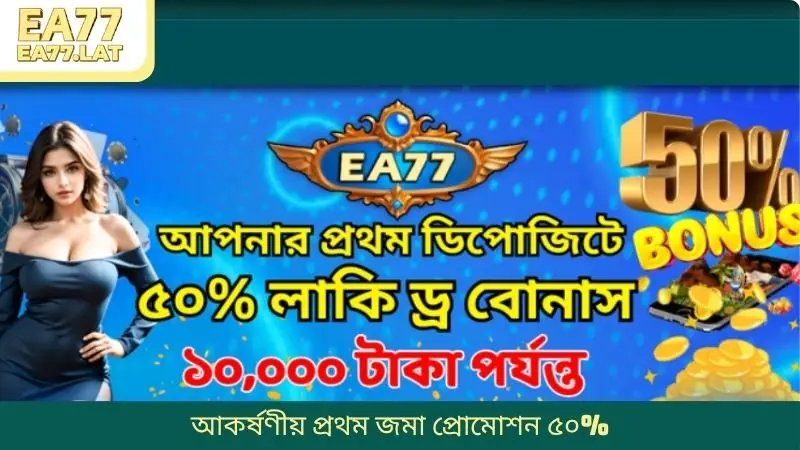 আকর্ষণীয় প্রথম জমা প্রোমোশন ৫০%