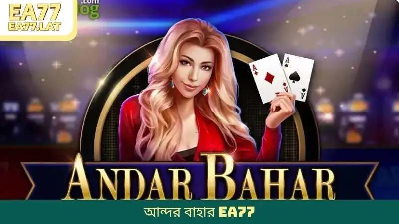 আন্দর বাহার EA77 অত্যন্ত উত্তেজনাপূর্ণ ও আকর্ষণীয় অভিজ্ঞতা দেয়।