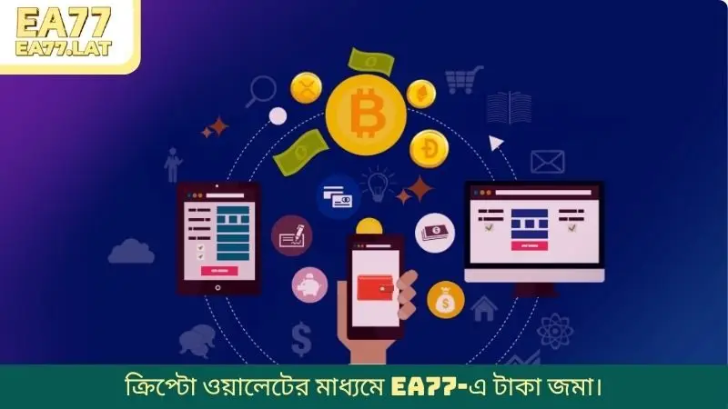ক্রিপ্টো ওয়ালেটের মাধ্যমে EA77-এ টাকা জমা।