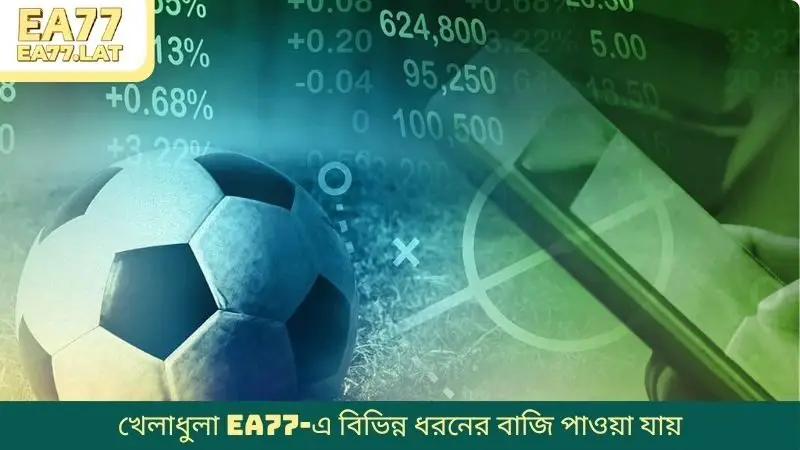 খেলাধুলা EA77-এ বিভিন্ন ধরনের বাজি  পাওয়া যায়