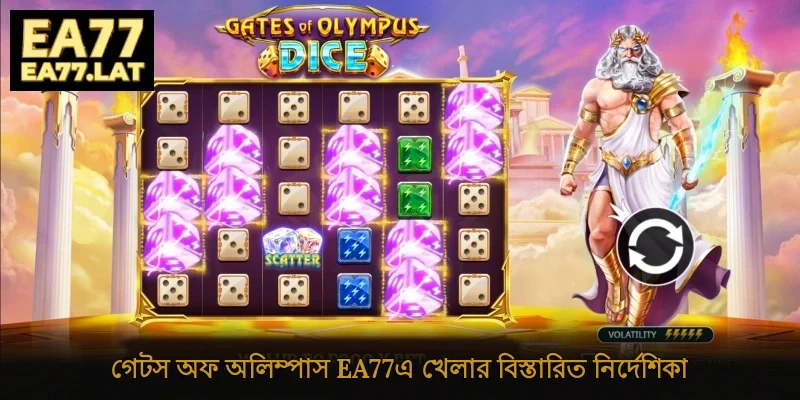 গেটস অফ অলিম্পাস Ea77-এ খেলার বিস্তারিত নির্দেশিকা