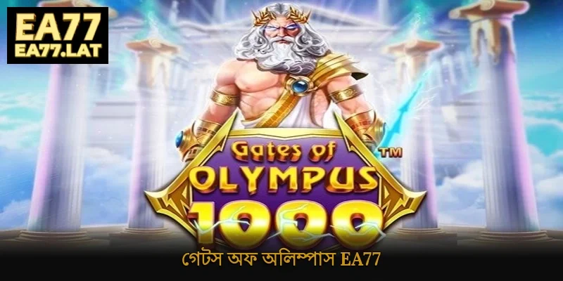 গেটস অফ অলিম্পাস Ea77