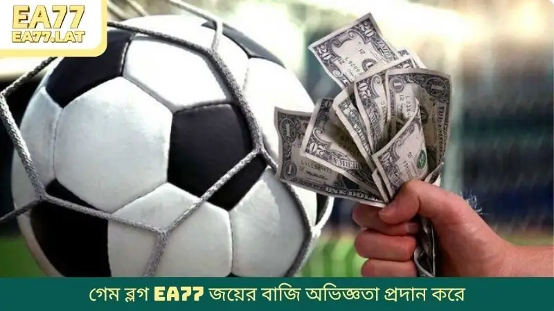 গেম ব্লগ EA77 জয়ের বাজি অভিজ্ঞতা প্রদান করে