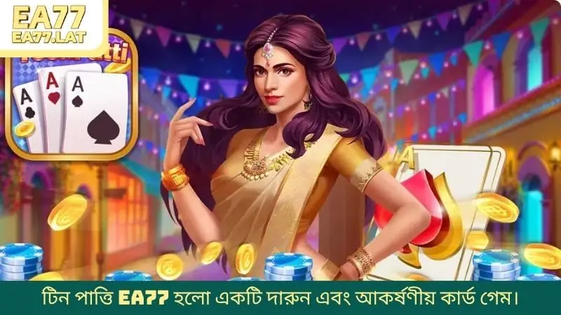 টিন পাত্তি EA77 হলো একটি দারুন এবং আকর্ষণীয় কার্ড গেম।