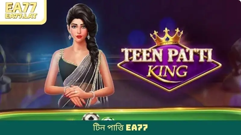 টিন পাত্তি EA77 এবং তিন পাতার কার্ড গেমের আকর্ষণীয় অভিজ্ঞতা