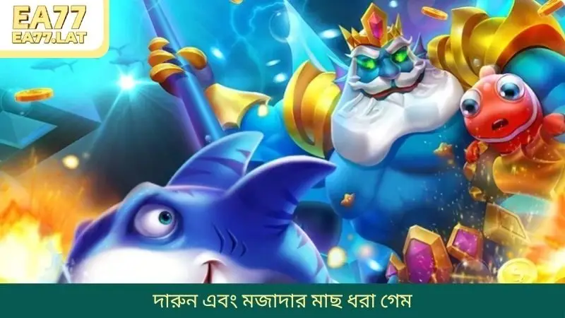 দারুন এবং মজাদার মাছ ধরা গেম
