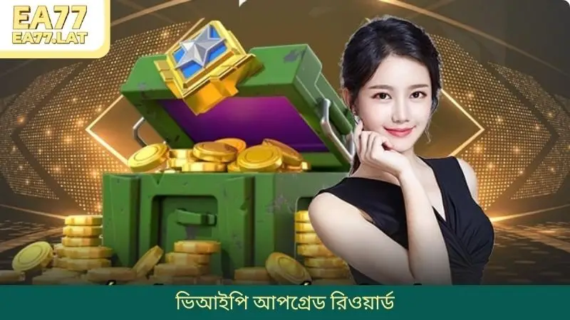 EA77-এ ভিআইপি আপগ্রেড রিওয়ার্ড এবং আকর্ষণীয় বোনাস সুযোগ