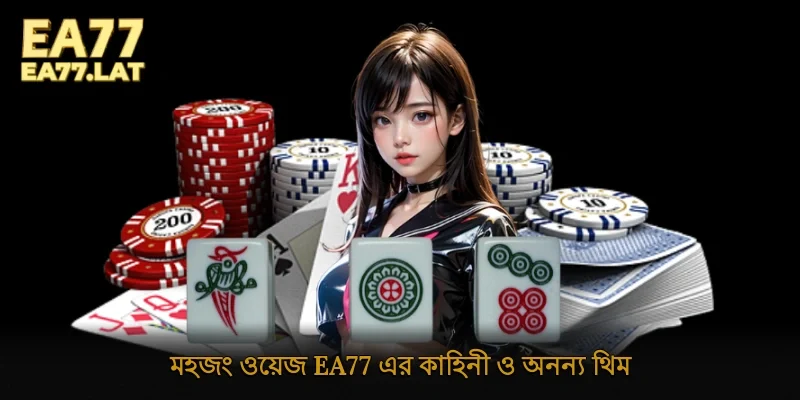মহজং ওয়েজ Ea77 এর কাহিনী ও অনন্য থিম
