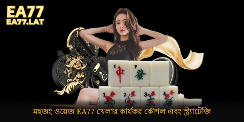 মহজং ওয়েজ Ea77 খেলার কার্যকর কৌশল এবং স্ট্র্যাটেজি
