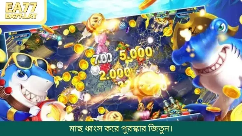 মাছ ধ্বংস করে পুরস্কার জিতুন।