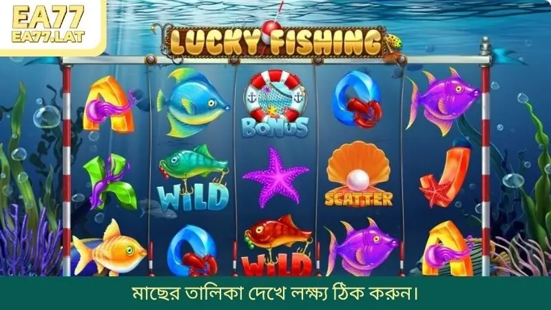 মাছের তালিকা দেখে লক্ষ্য ঠিক করুন।