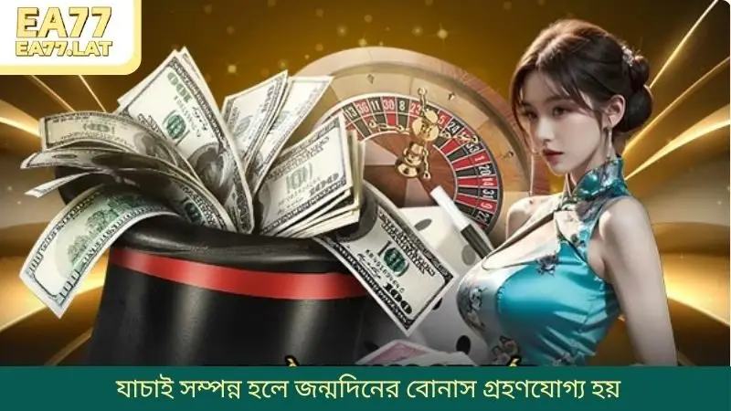 যাচাই সম্পন্ন হলে জন্মদিনের বোনাস গ্রহণযোগ্য হয়