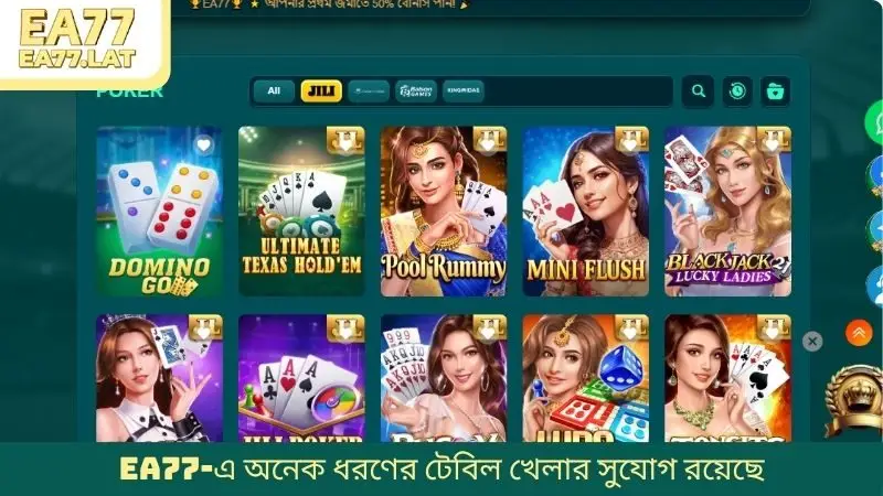 EA77-এ অনেক ধরণের টেবিল খেলার সুযোগ রয়েছে