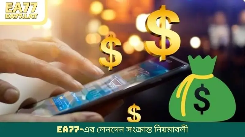 EA77-এর লেনদেন সংক্রান্ত নিয়মাবলী
