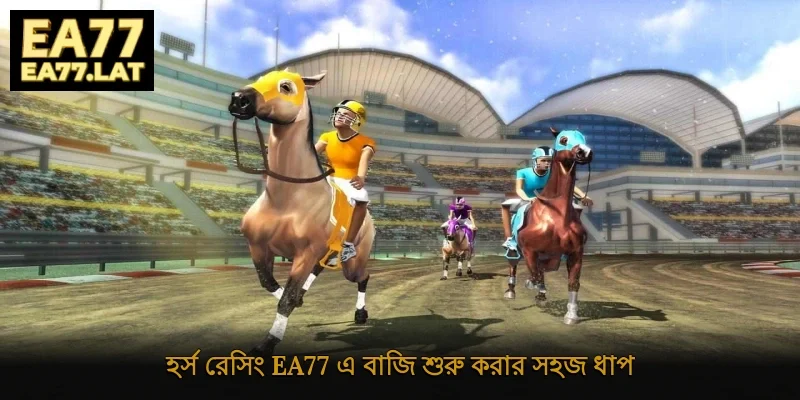 হর্স রেসিং Ea77 এ বাজি শুরু করার সহজ ধাপ