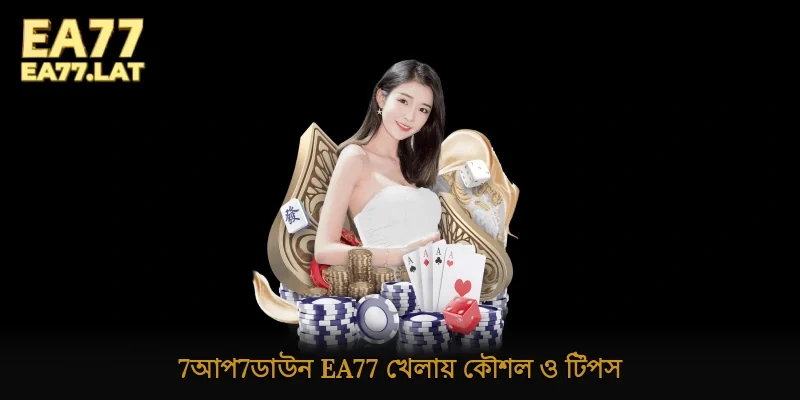 আপ7ডাউন Ea77 খেলায় কৌশল ও টিপস