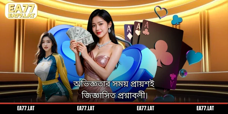 অভিজ্ঞতার সময় প্রায়শই জিজ্ঞাসিত প্রশ্নাবলী।