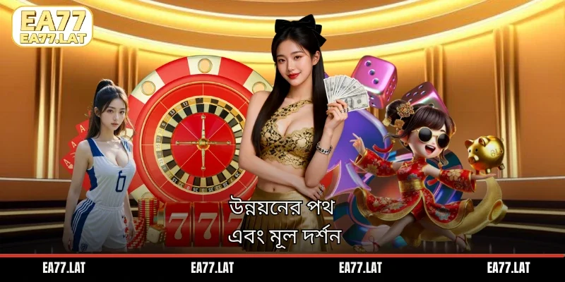 উন্নয়নের পথ এবং মূল দর্শন