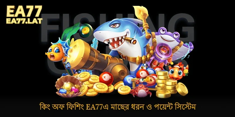 কিং অফ ফিশিং Ea77-এ মাছের ধরন ও পয়েন্ট সিস্টেম