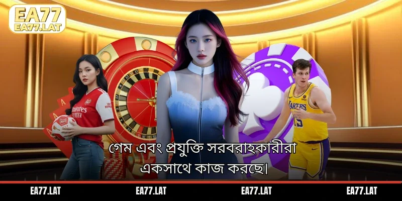 গেম এবং প্রযুক্তি সরবরাহকারীরা একসাথে কাজ করছে।