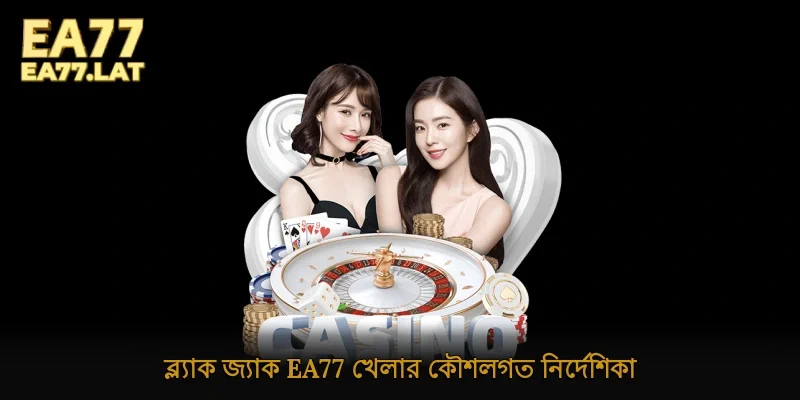 ব্ল্যাক জ্যাক Ea77 খেলার কৌশলগত নির্দেশিকা