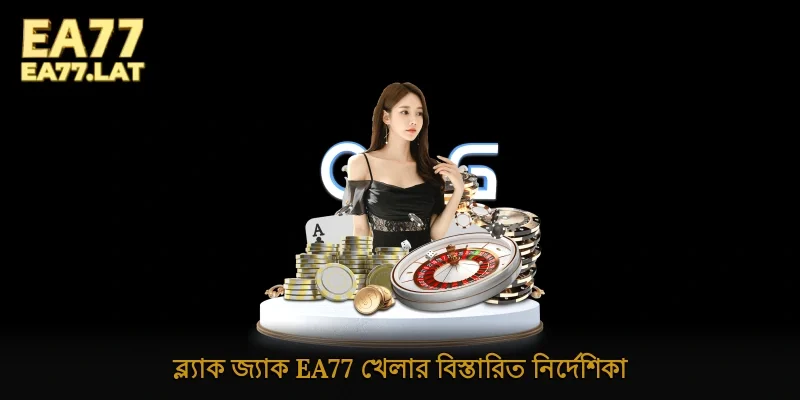 ব্ল্যাক জ্যাক Ea77 খেলার বিস্তারিত নির্দেশিকা