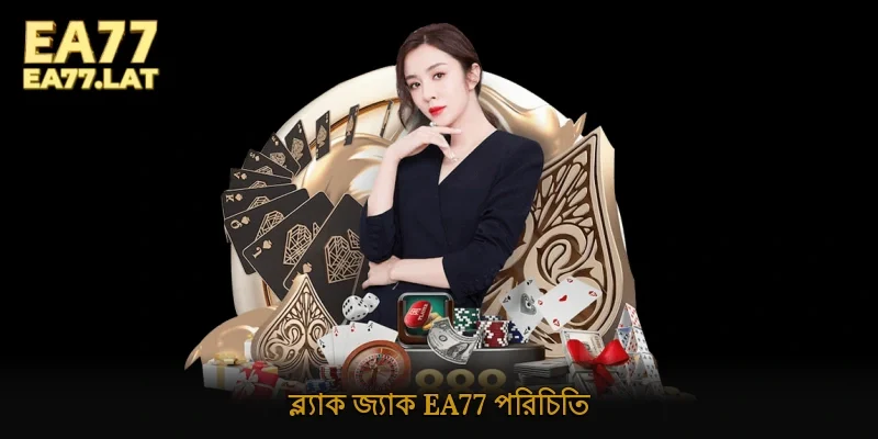 ব্ল্যাক জ্যাক Ea77 পরিচিতি